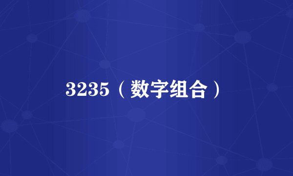 3235（数字组合）