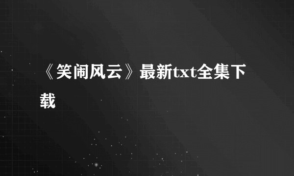 《笑闹风云》最新txt全集下载