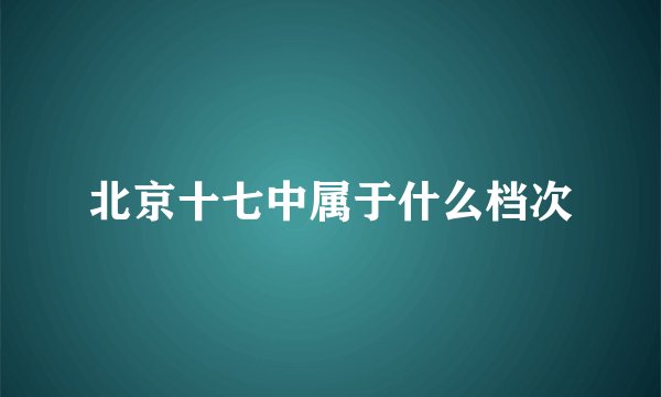 北京十七中属于什么档次