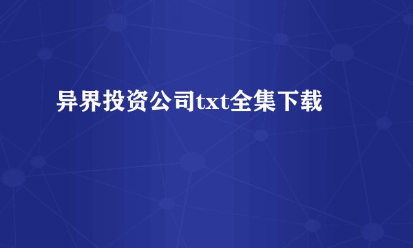 异界投资公司txt全集下载