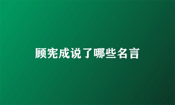 顾宪成说了哪些名言