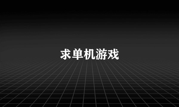 求单机游戏