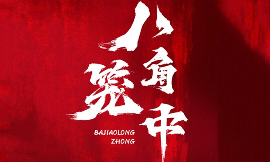 八角笼豆瓣评分