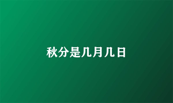 秋分是几月几日