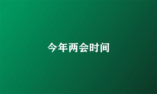 今年两会时间
