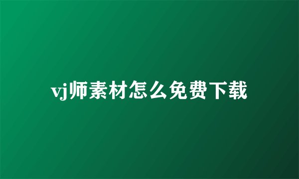 vj师素材怎么免费下载