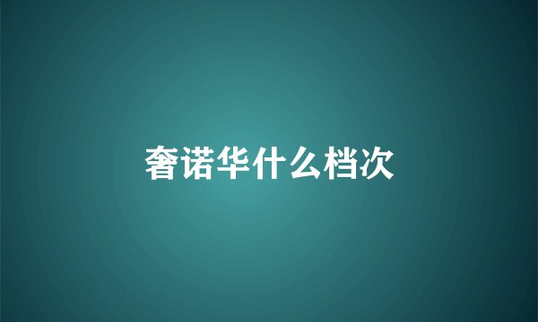 奢诺华什么档次