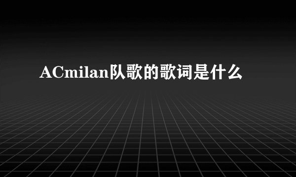 ACmilan队歌的歌词是什么