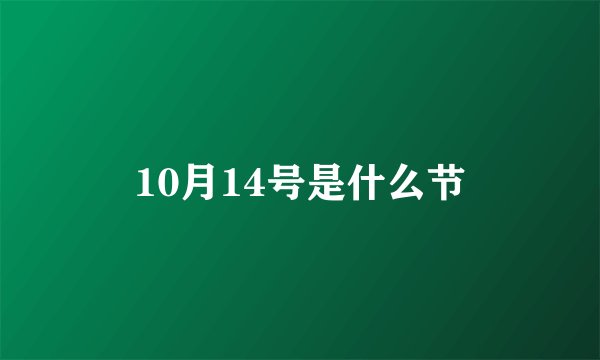 10月14号是什么节