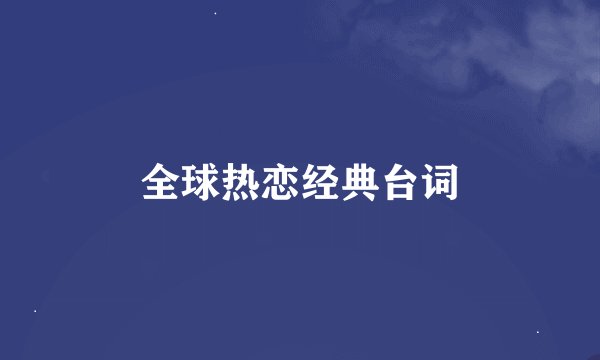 全球热恋经典台词