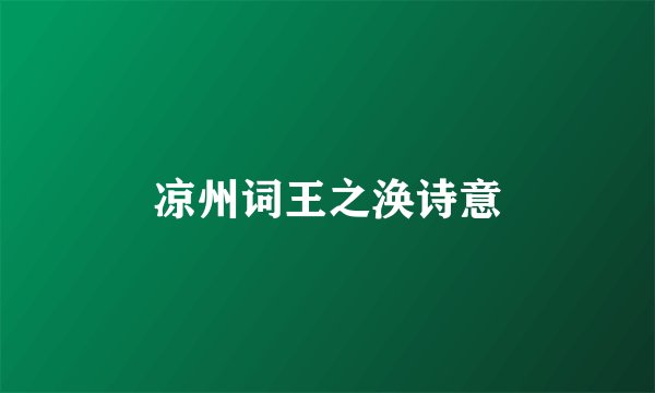 凉州词王之涣诗意