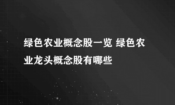 绿色农业概念股一览 绿色农业龙头概念股有哪些