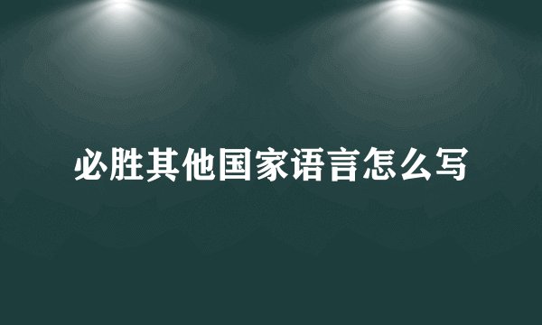 必胜其他国家语言怎么写