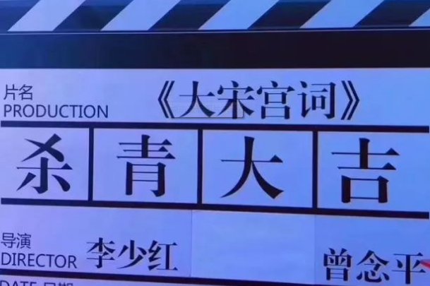 剧组为啥叫杀青