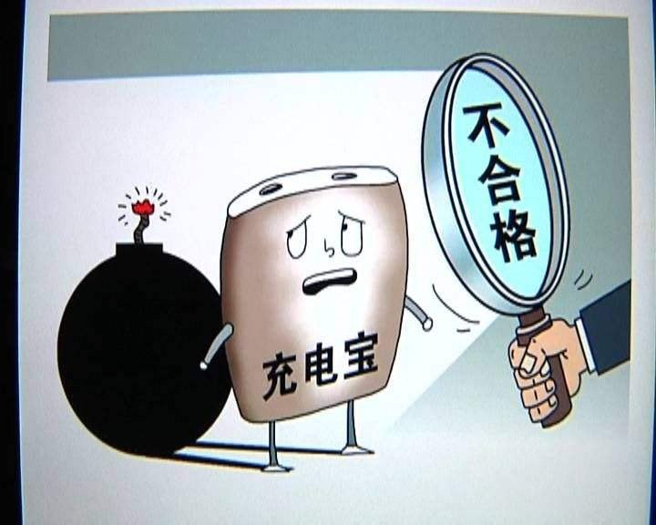近四成充电宝抽检不合格，充电宝安全还能否得到保障？