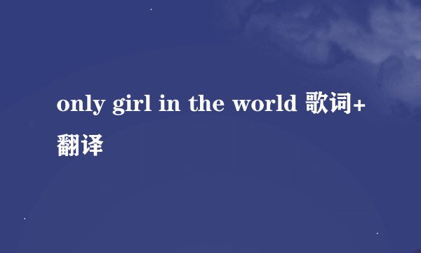 only girl in the world 歌词+翻译