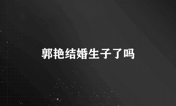郭艳结婚生子了吗