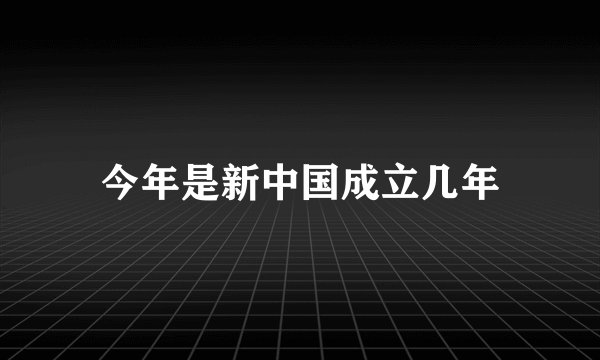 今年是新中国成立几年