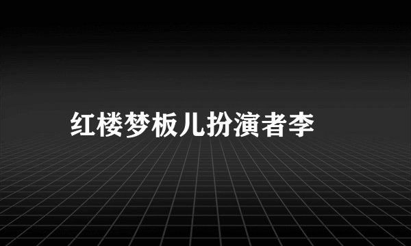 红楼梦板儿扮演者李玥
