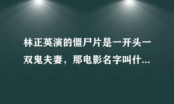 林正英演的僵尸片是一开头一双鬼夫妻，那电影名字叫什么？是金装鬼打鬼不是甩皮鬼。