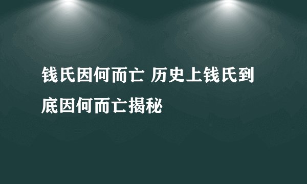 钱氏因何而亡 历史上钱氏到底因何而亡揭秘
