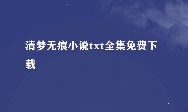 清梦无痕小说txt全集免费下载