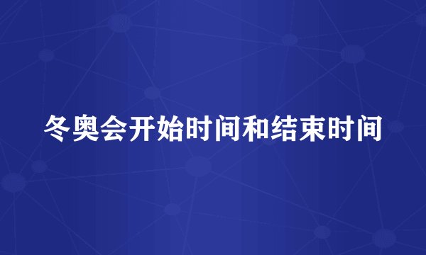 冬奥会开始时间和结束时间