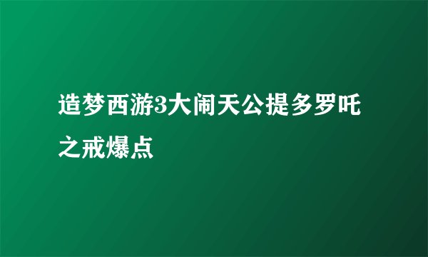 造梦西游3大闹天公提多罗吒之戒爆点