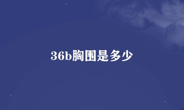 36b胸围是多少