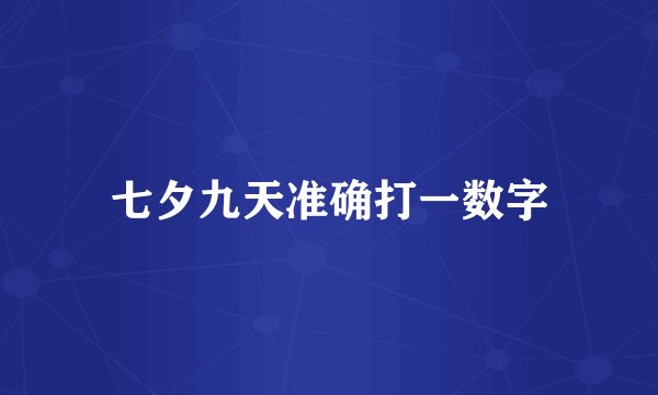 七夕九天准确打一数字