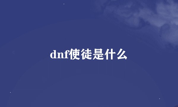 dnf使徒是什么
