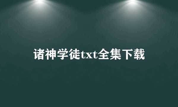 诸神学徒txt全集下载