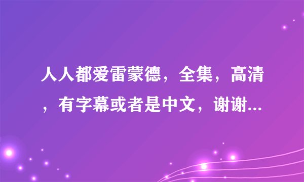 人人都爱雷蒙德，全集，高清，有字幕或者是中文，谢谢，网盘也行