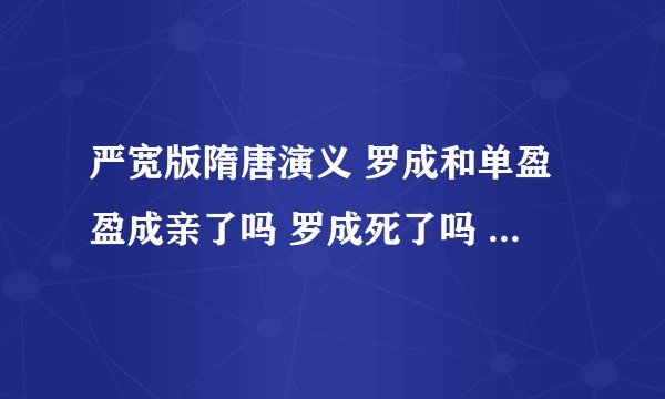 严宽版隋唐演义 罗成和单盈盈成亲了吗 罗成死了吗 是怎么死的