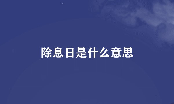除息日是什么意思