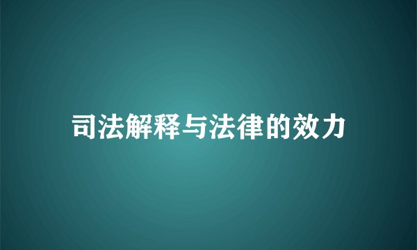 司法解释与法律的效力