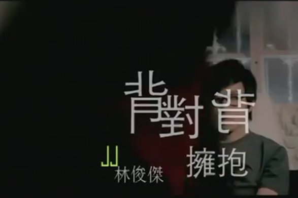 背对背拥抱歌词