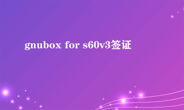 gnubox for s60v3签证