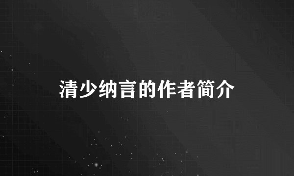 清少纳言的作者简介