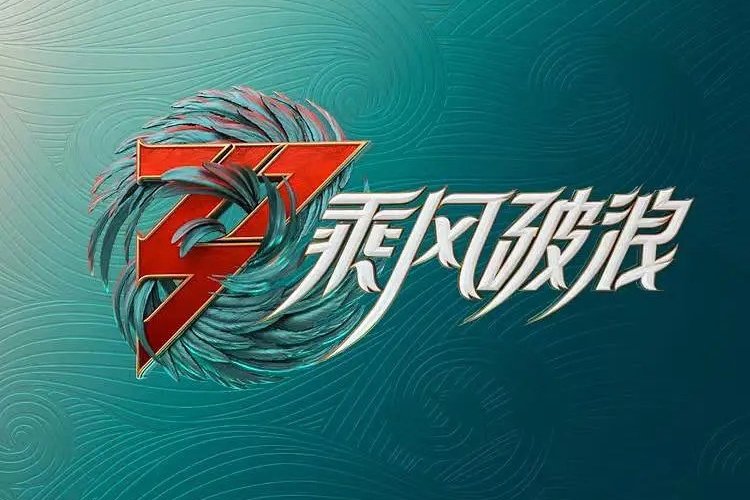 浪姐3是什么节目