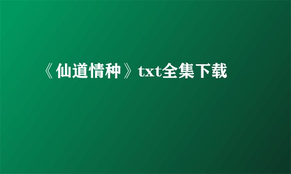 《仙道情种》txt全集下载
