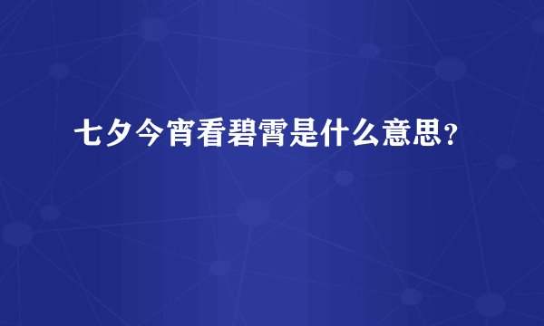 七夕今宵看碧霄是什么意思？