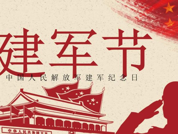 8月1日是什么节日