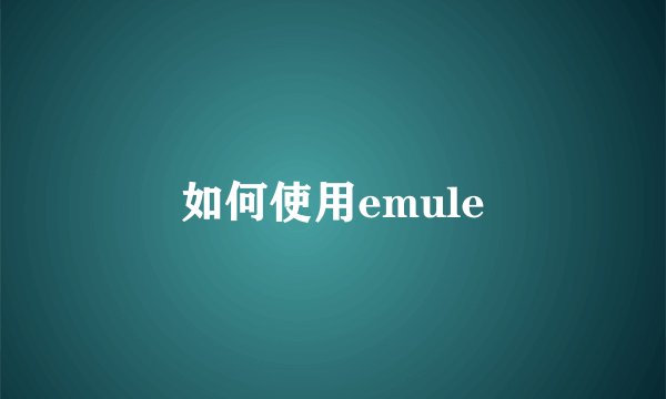 如何使用emule