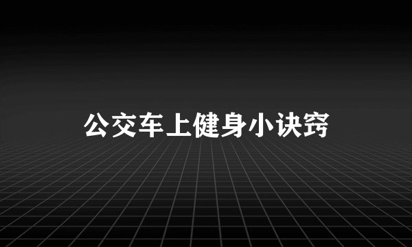 公交车上健身小诀窍
