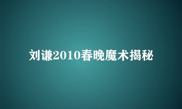 刘谦2010春晚魔术揭秘