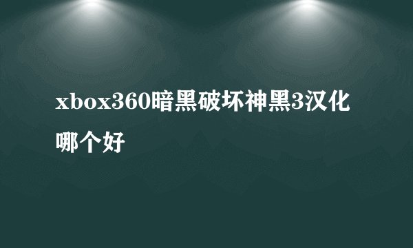 xbox360暗黑破坏神黑3汉化哪个好