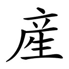 产字的结构