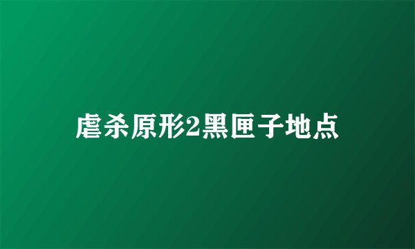 虐杀原形2黑匣子地点