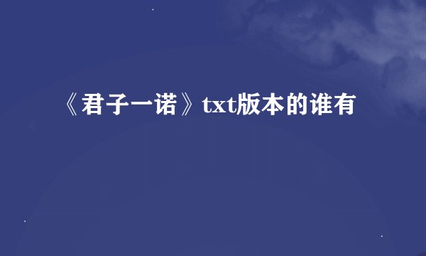 《君子一诺》txt版本的谁有